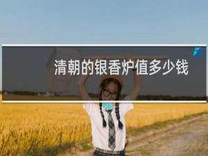 清朝的银香炉值多少钱
