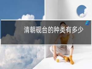 清朝砚台的种类有多少