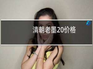 清朝老墨 价格