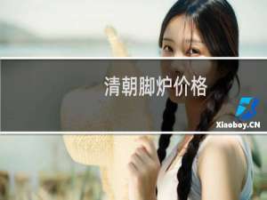 清朝脚炉价格