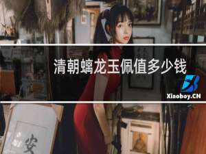 清朝螭龙玉佩值多少钱