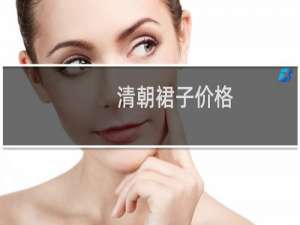 清朝裙子价格