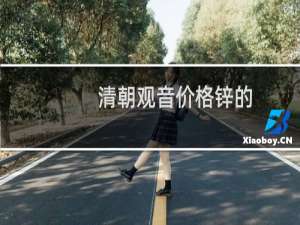 清朝观音价格锌的