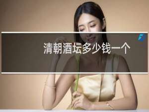 清朝酒坛多少钱一个