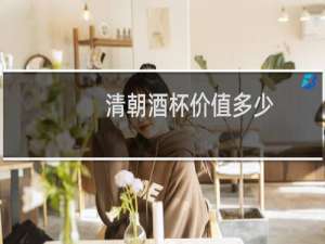 清朝酒杯价值多少