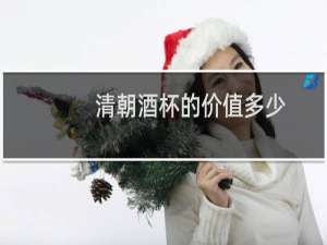 清朝酒杯的价值多少