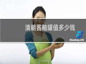 清朝酱釉罐值多少钱