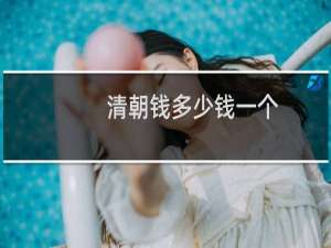 清朝钱多少钱一个