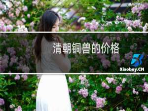 清朝铜兽的价格