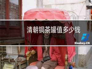 清朝铜茶罐值多少钱