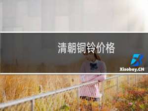 清朝铜铃价格