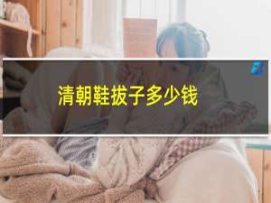 清朝鞋拔子多少钱