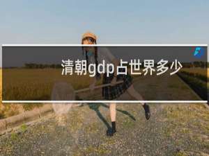 清朝gdp占世界多少