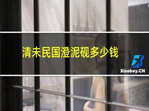 清未民国澄泥砚多少钱