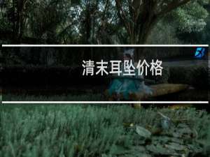 清末耳坠价格