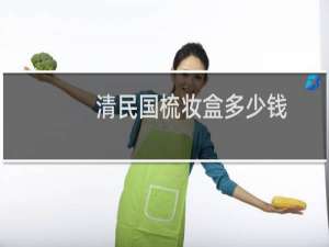 清民国梳妆盒多少钱