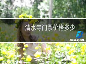 清水寺门票价格多少