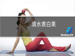 清水煮白果