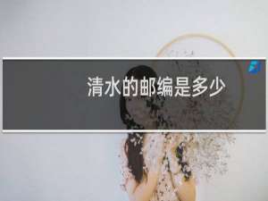 清水的邮编是多少