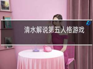 清水解说第五人格游戏