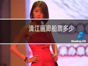 清江画廊船票多少
