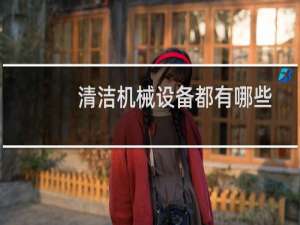清洁机械设备都有哪些