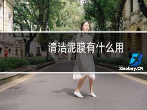 清洁泥膜有什么用