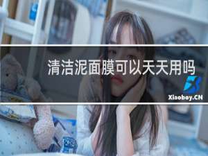 清洁泥面膜可以天天用吗
