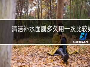 清洁补水面膜多久用一次比较好