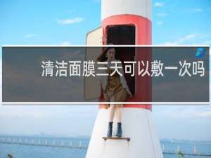 清洁面膜三天可以敷一次吗