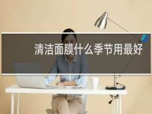 清洁面膜什么季节用最好