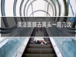 清洁面膜去黑头一周几次