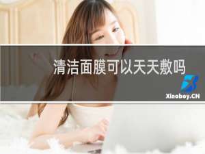 清洁面膜可以天天敷吗
