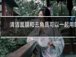清洁面膜和去角质可以一起用吗