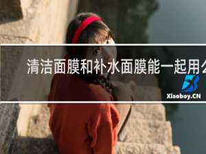 清洁面膜和补水面膜能一起用么