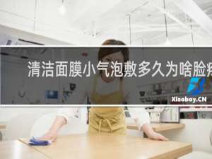 清洁面膜小气泡敷多久为啥脸疼