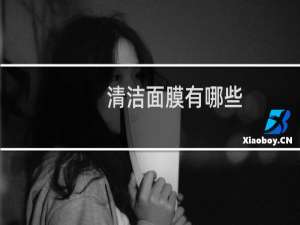 清洁面膜有哪些