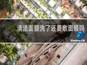 清洁面膜洗了还要敷面膜吗