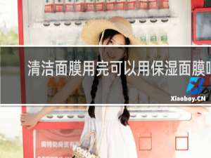 清洁面膜用完可以用保湿面膜吗