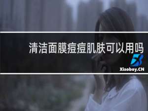 清洁面膜痘痘肌肤可以用吗
