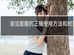 清洁面膜的正确使用方法和时间