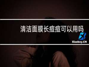 清洁面膜长痘痘可以用吗