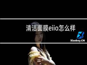 清洁面膜eiio怎么样