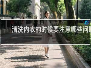 清洗内衣的时候要注意哪些问题