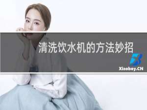 清洗饮水机的方法妙招