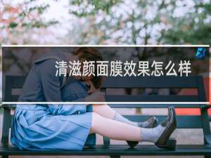 清滋颜面膜效果怎么样