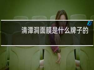 清潭洞面膜是什么牌子的