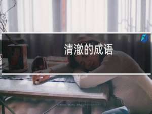 清澈的成语