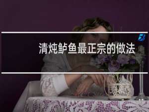 清炖鲈鱼最正宗的做法