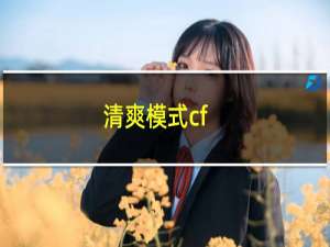 清爽模式cf